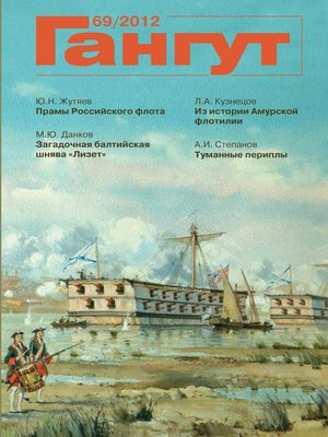 cover image of «Гангут». № 69 / 2012